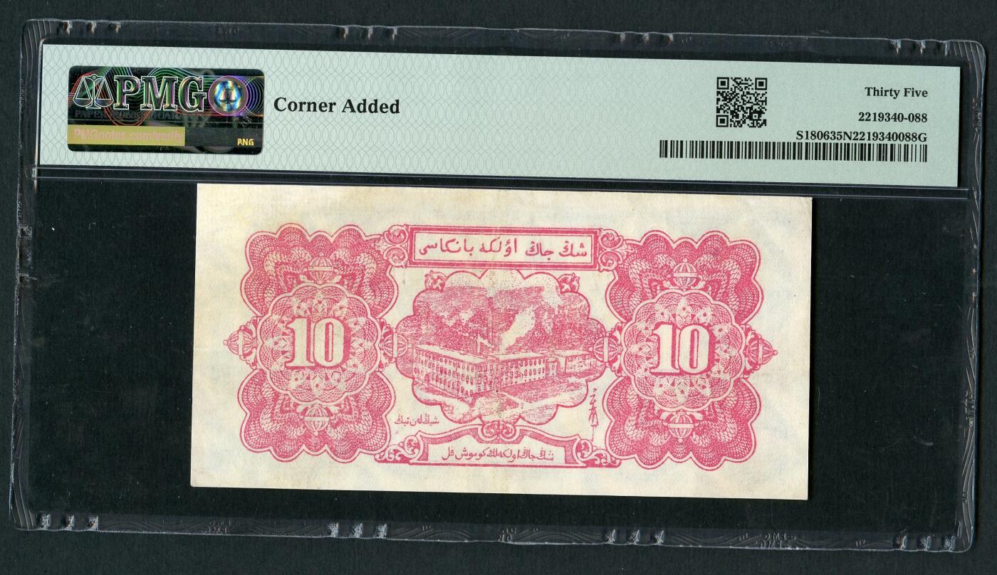 沧河堂063 新疆省银行 十元 PMG35NET