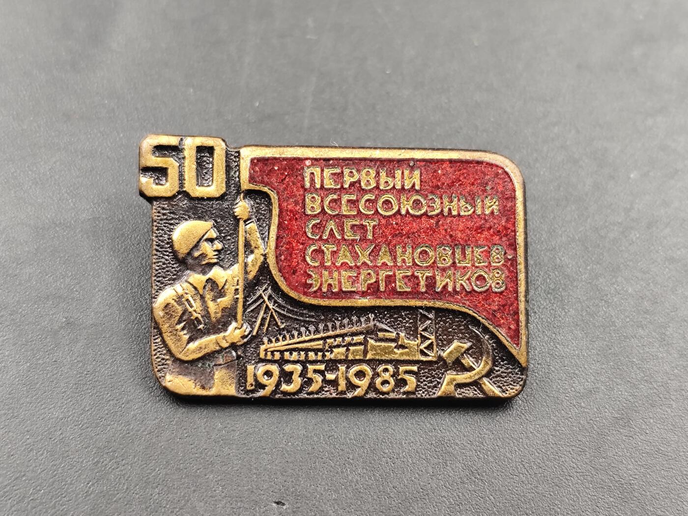 10月底 冲业绩 来一波精品证章场子 苏联1985年第一届全苏斯达汉诺夫式能源工作者会员50周年纪念章