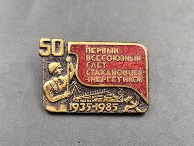 10月底 冲业绩 来一波精品证章场子 - 苏联1985年第一届全苏斯达汉诺夫式能源工作者会员50周年纪念章