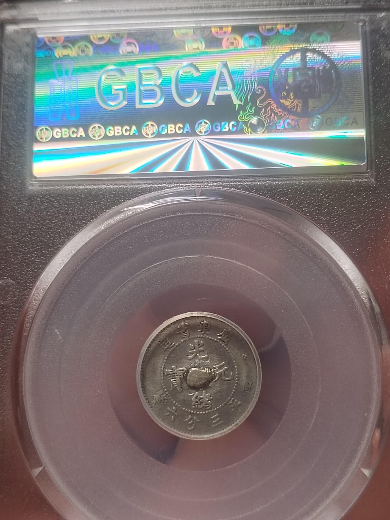 评级币 纪念币 硬币专场 1913年 广东省造光绪元宝5分银币。