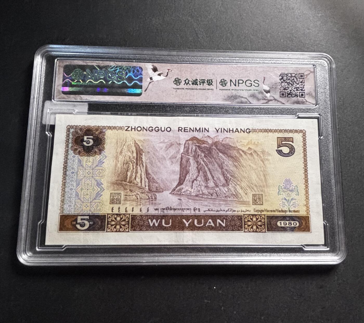 文馨钱币收藏第 278 场，银元，纸币，铜章场 长期接收代拍品 1980 年五元，众诚评级 68 分 EPQ 尾 88，评级币不退不换