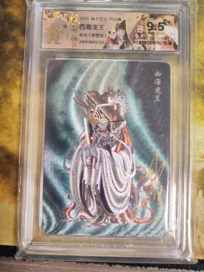 阳大大卡牌拍卖第79期（持续收拍品，周六晚上九点截拍，进群福利早知道） - 【亲签】焱卡文化 列仙传 彫仙 西海龙王 亲签折光