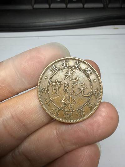 2025年集古藏今外币拍卖第十期-第1场—（总第281拍），本期古钱币全场包真，拍卖名称未备注的均无补裂翘等缺陷，可以寄存60天，满160元包邮。 - 广东省造光绪元宝十文