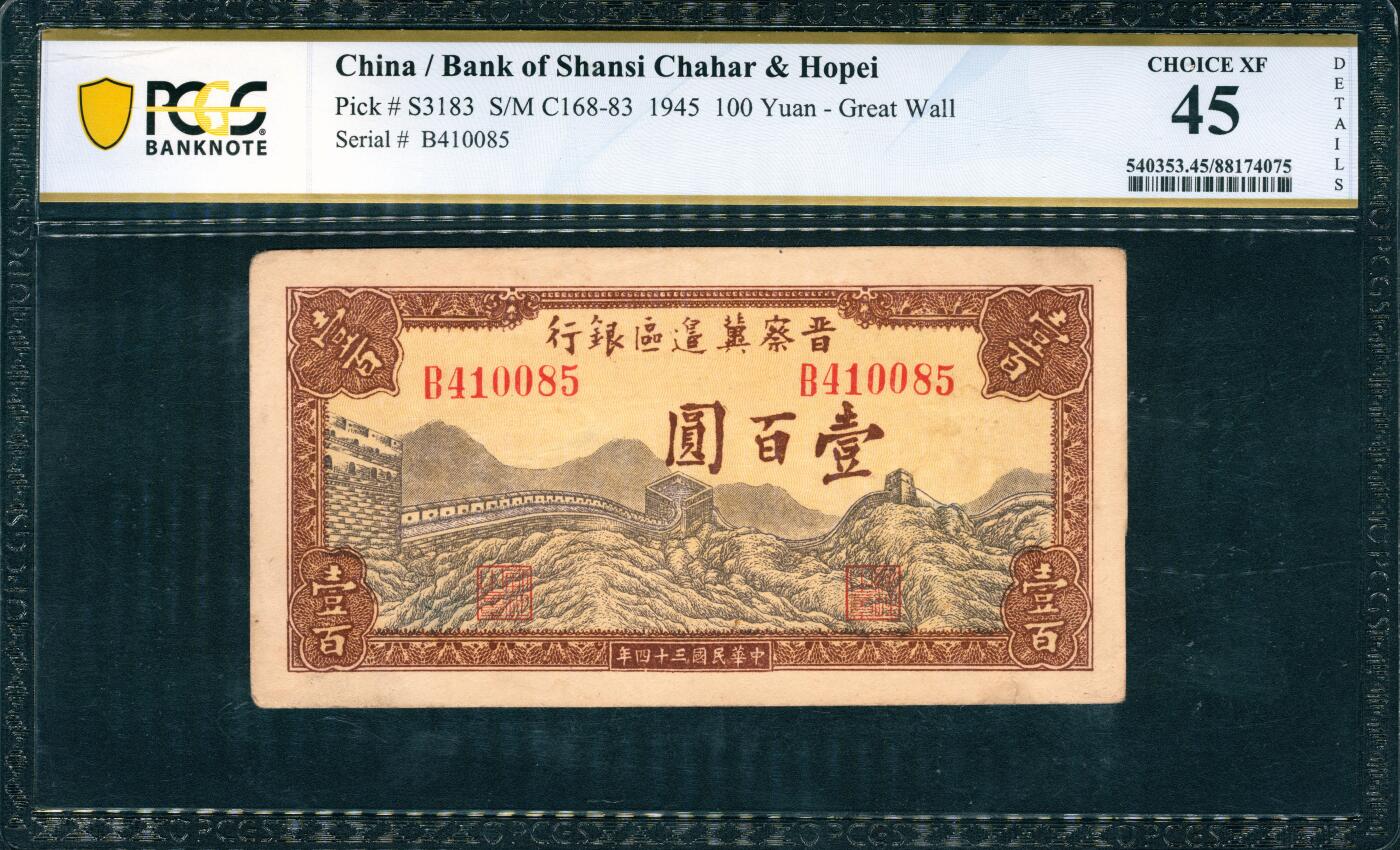 上海炎玺拍卖 玺韵华章：第四章 民國三十四年晉察冀邊區銀行壹佰圓