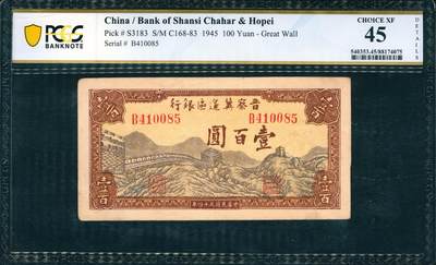 上海炎玺拍卖 玺韵华章：第四章 民國三十四年晉察冀邊區銀行壹佰圓