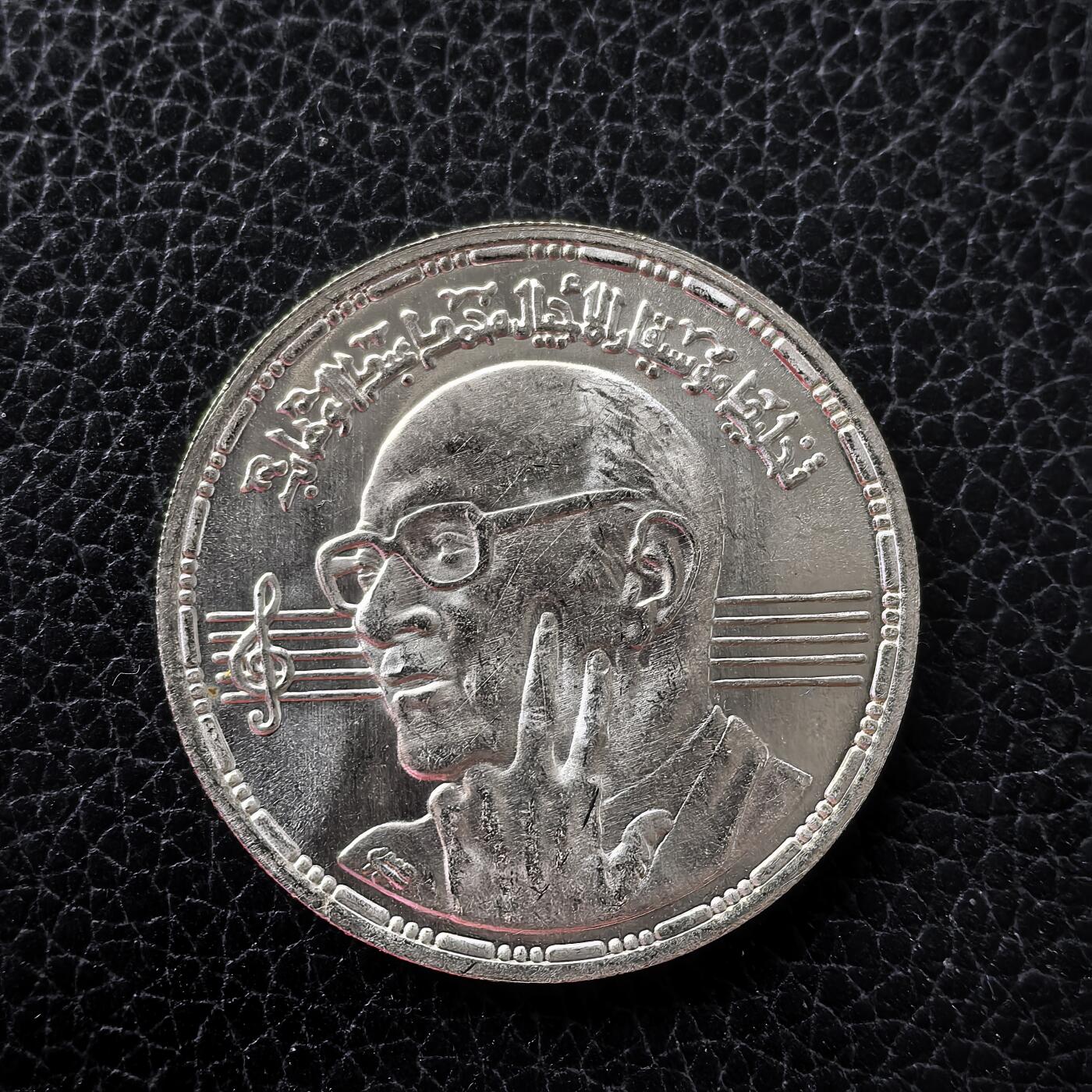 道一币馆币章第一百五十三场 埃及1991年作曲家穆罕默德·瓦哈卜逝世200周年5镑纪念银币 17.5g 720S 30000