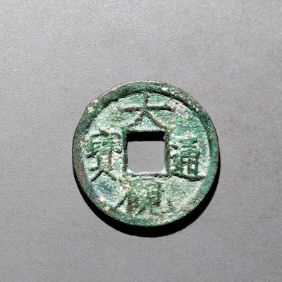 PCAI钱币3-577  古泉小专场 - 大观通宝小平