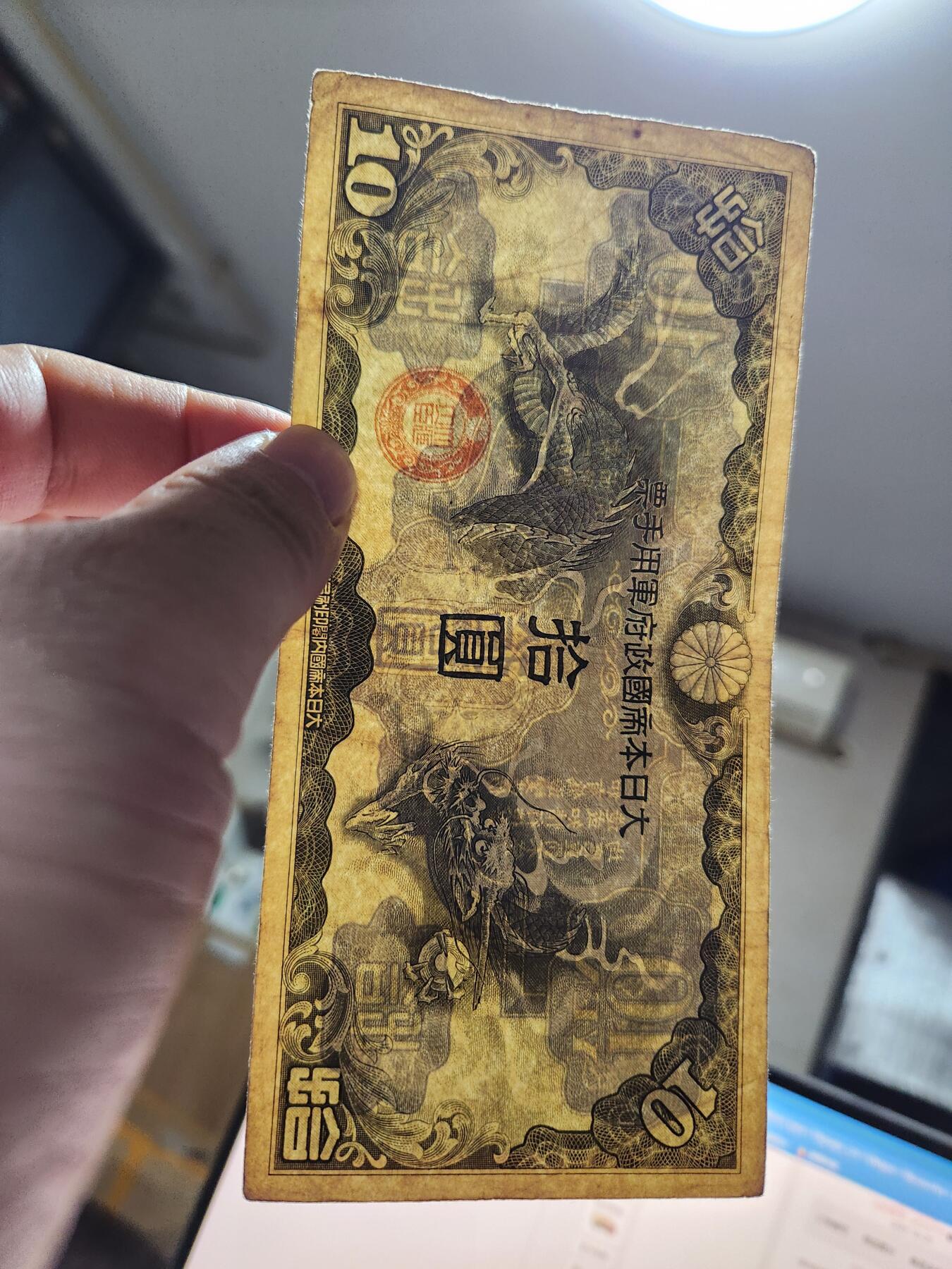 11月1号晚上8点 外国纸币自动截拍第50场 丁号军票10元 无号码版 美品