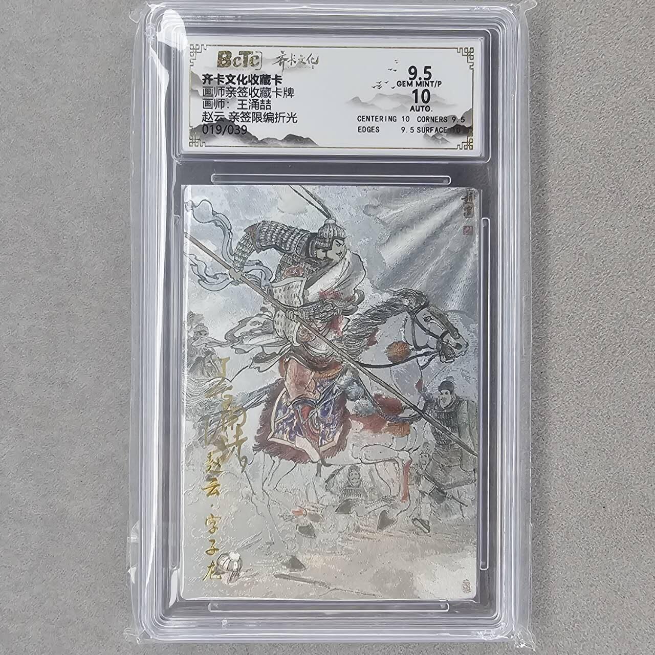 龙虎卡牌第六一场 （无佣金，单场满200元包邮，欢迎送拍） 【亲签 编号19】粗闪评级卡 齐卡文化 王涌喆-五虎赵云  9.5分