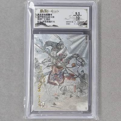 龙虎卡牌第六一场 （无佣金，单场满200元包邮，欢迎送拍） - 【亲签 编号19】粗闪评级卡 齐卡文化 王涌喆-五虎赵云  9.5分