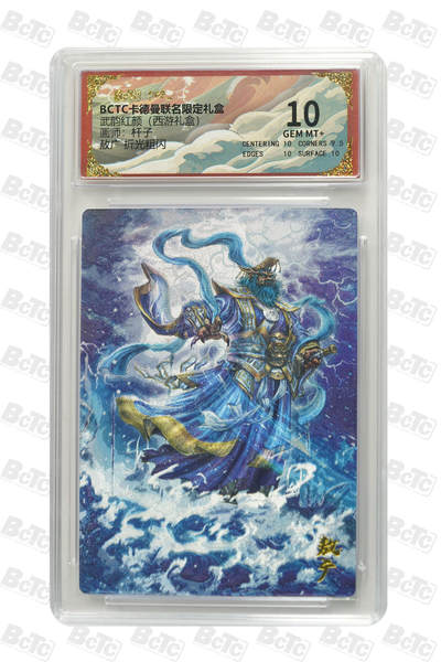 卡牌实验室开始第二次实验 - 敖广 折光粗闪 GEM MT+