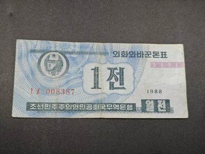 【淘币小摊】实时拍第七百八十五拍   无佣金纸币福利场   满百包邮可预留二周 每周一统一发货   - 朝鲜1元