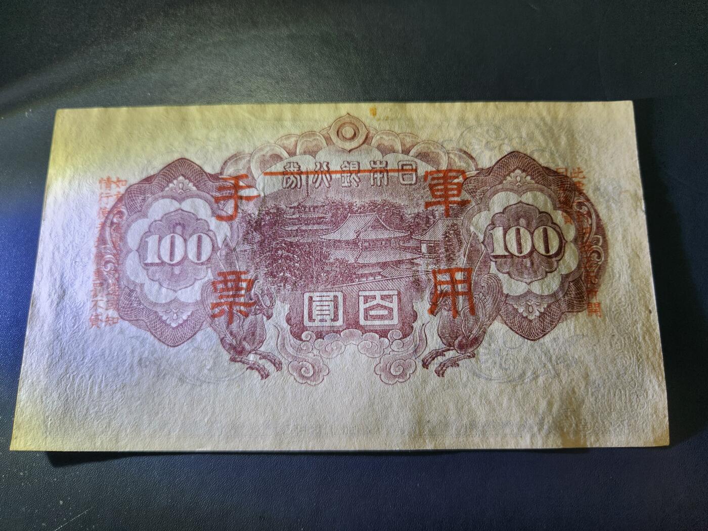 11月1号晚上8点 外国纸币自动截拍第50场 兑换券改军票 第一版100元。近新原票