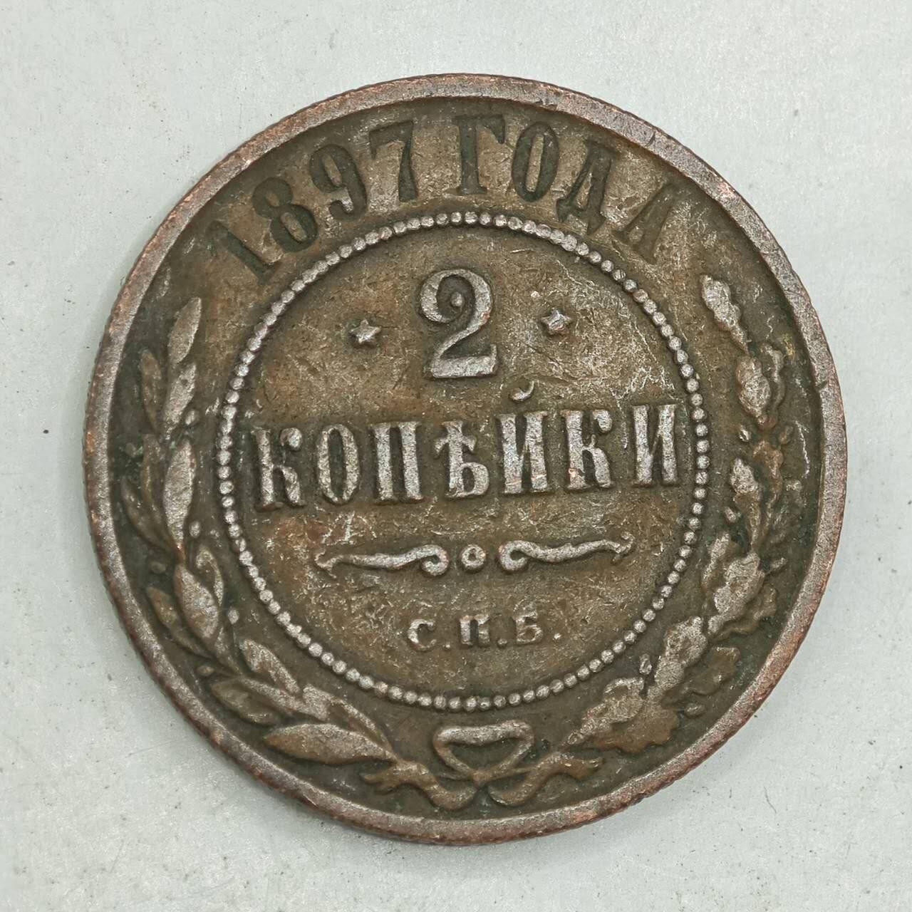 【淘币小摊】限时拍第七百八十四拍  老铜币场  满百包邮可预留两周  周一统一发货  沙俄1897年2戈比铜币