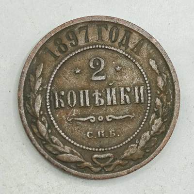 【淘币小摊】限时拍第七百八十四拍  老铜币场  满百包邮可预留两周  周一统一发货  - 沙俄1897年2戈比铜币