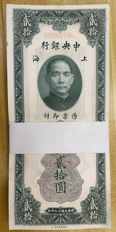 上海炎玺拍卖 玺韵华章：第四章 - 民国十九年中央银行关金贰拾圆100枚刀货