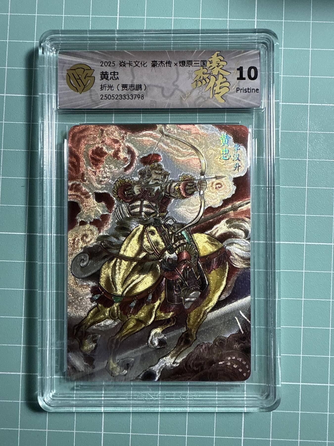 卡牌发烧友第21期，随单带裸卡，进群享包邮（持续收拍品，每周六晚23:50截拍，焱卡文化，国潮卡牌专场） 焱卡文化 豪杰传 燎原三国 贾志鹏 黄忠 折光 10P