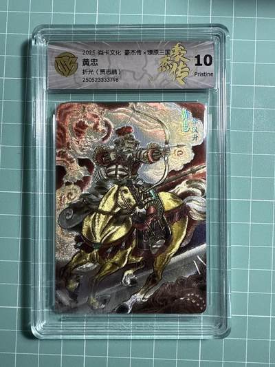 卡牌发烧友第21期，随单带裸卡，进群享包邮（持续收拍品，每周六晚23:50截拍，焱卡文化，国潮卡牌专场） - 焱卡文化 豪杰传 燎原三国 贾志鹏 黄忠 折光 10P