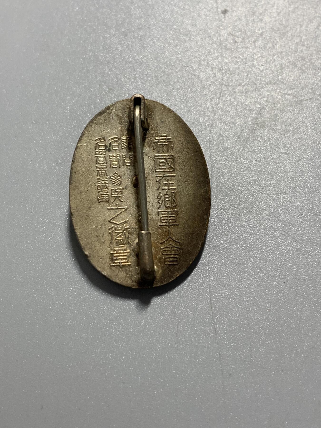 远东徽章小铺11月2日周日晚上9点结束 军人会蓝珐琅