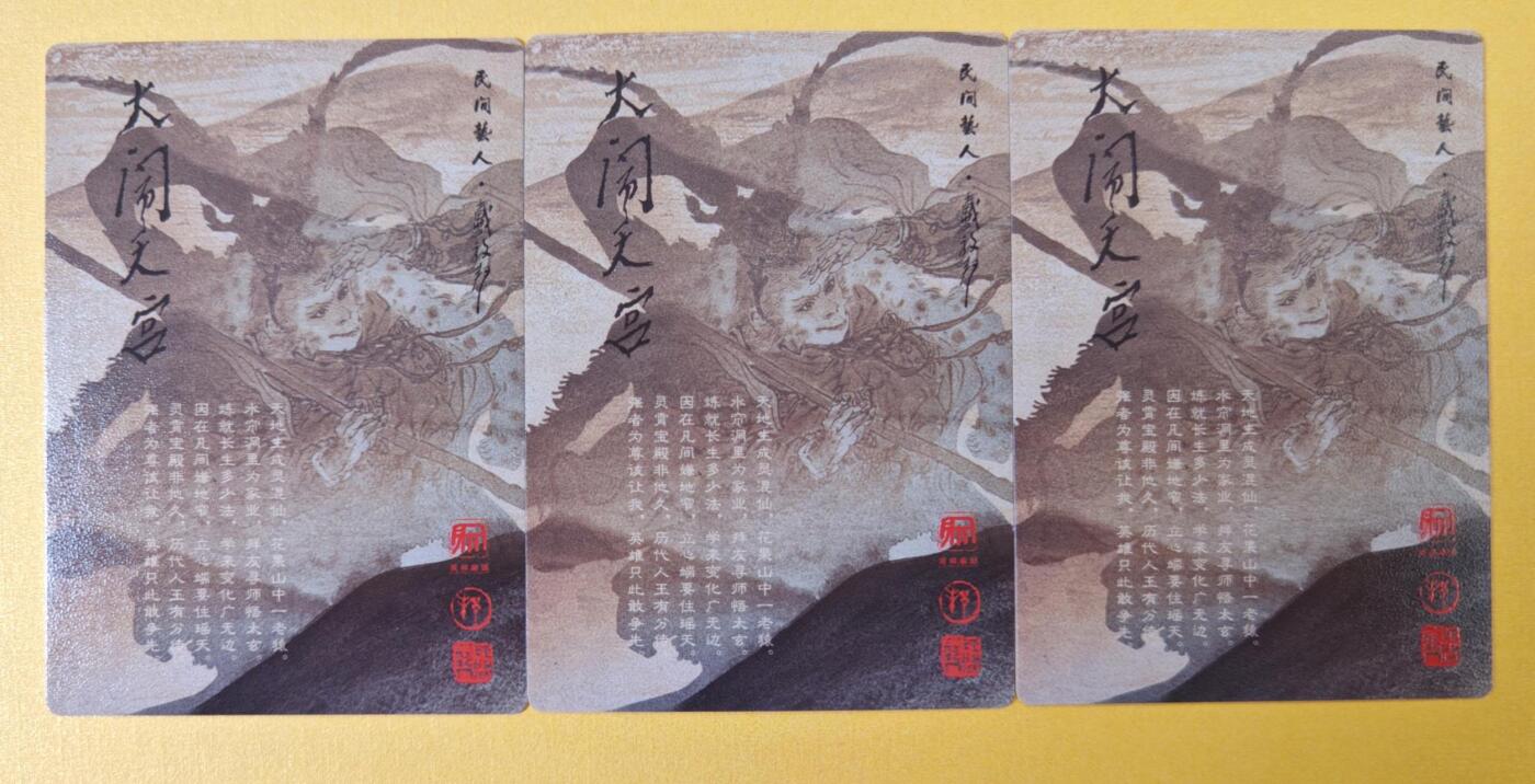 趣卡卡拍No.18期（无佣金免手续费，分享成交有奖） 【粗闪】昆仑万象-戴敦邦大闹天宫-弼马监力士+监丞典埠+监丞粗闪1套3张