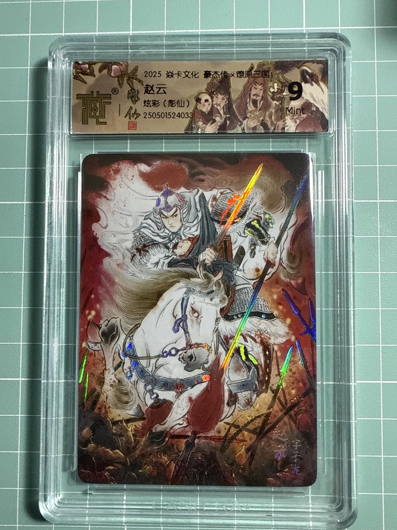 卡牌发烧友第21期，随单带裸卡，进群享包邮（持续收拍品，每周六晚23:50截拍，焱卡文化，国潮卡牌专场） 焱卡文化 豪杰传 燎原三国 彫仙 赵云 炫彩 9分