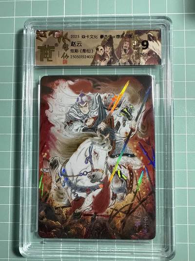 卡牌发烧友第21期，随单带裸卡，进群享包邮（持续收拍品，每周六晚23:50截拍，焱卡文化，国潮卡牌专场） - 焱卡文化 豪杰传 燎原三国 彫仙 赵云 炫彩 9分