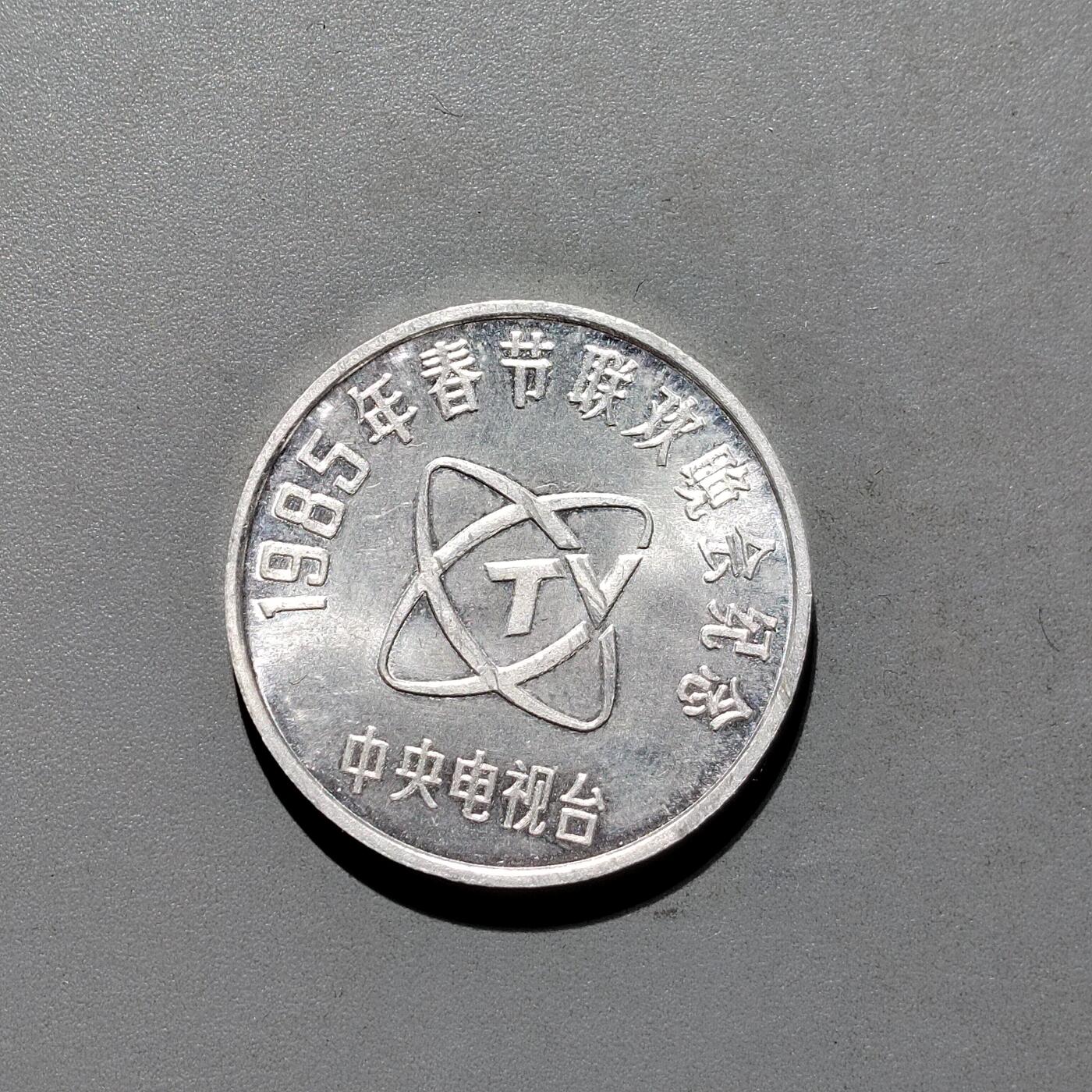 PCAI钱币3-577  古泉小专场 春晚章