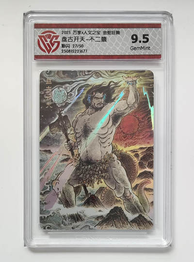 阳大大卡牌拍卖第80期（持续收拍品，周三晚上九点截拍，进群福利早知道）加场加场加场 - 【彩闪】万享 人文之宝 金蛇狂舞 不二猿 盘古开天 27/50 677