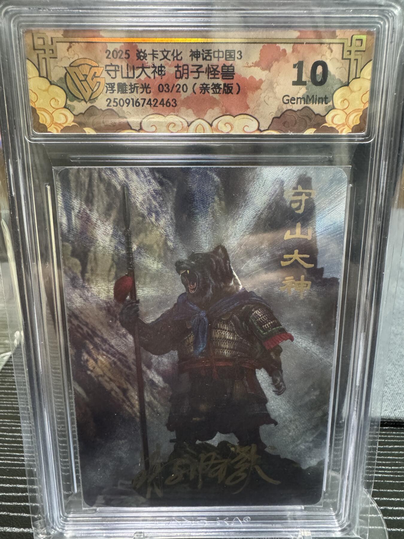 卡牌实验室开始第二次实验 【亲签03/20】【胡子怪兽】【浮雕折光】守山大神