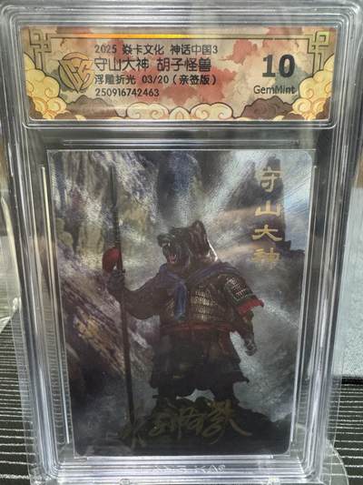 卡牌实验室开始第二次实验 - 【亲签03/20】【胡子怪兽】【浮雕折光】守山大神