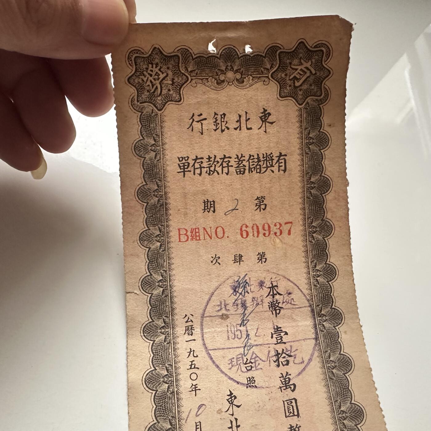 🌹外币初藏🌹🐯2025年第122场  每周二四六晚8️⃣点 接代拍 1950年东北银行10万存单