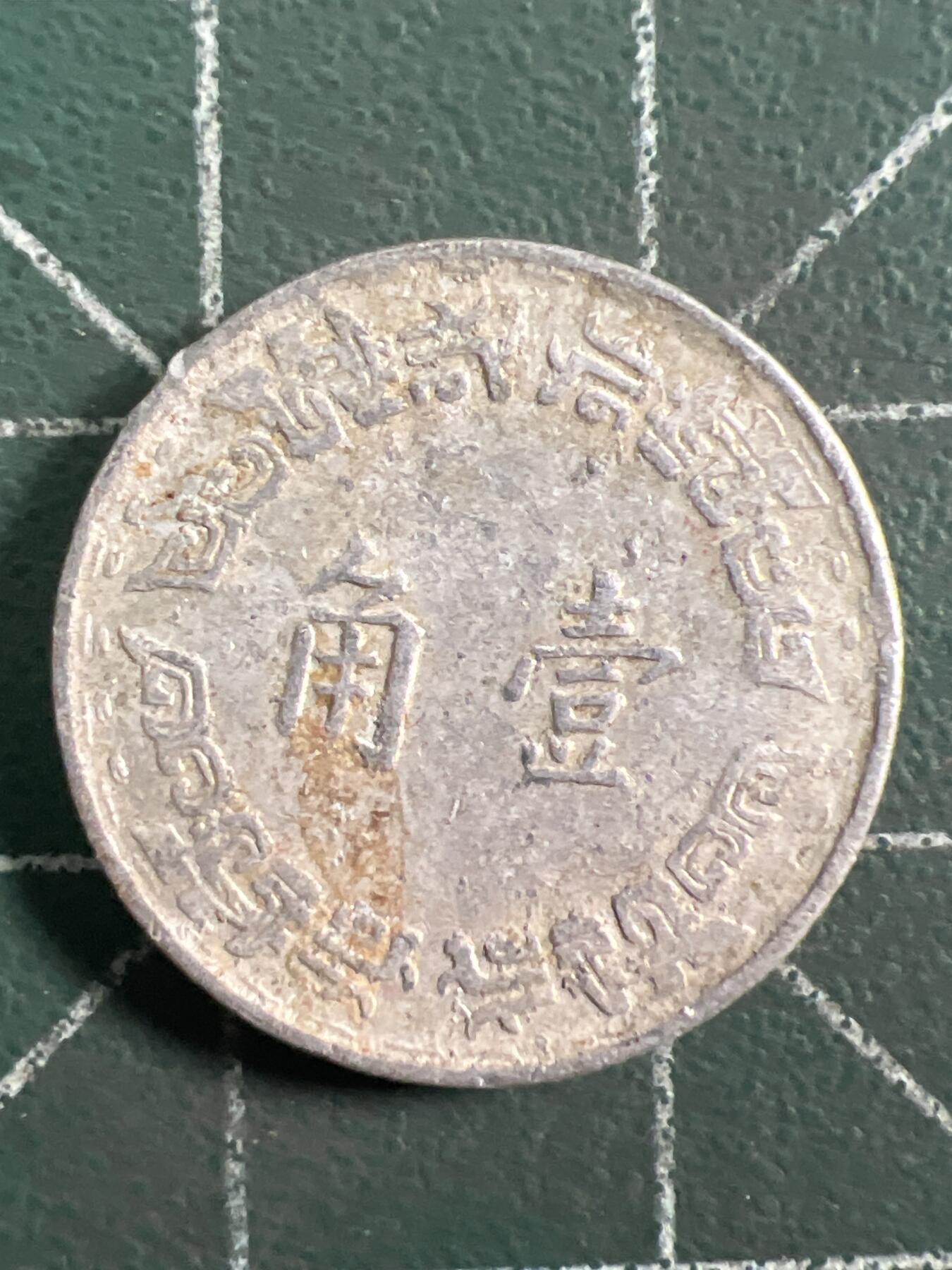 第1035 硬币专场 （无押金，捡漏，全场50包邮，偏远地区除外，接收代拍业务，本店十天发一次货） 中华民国壹角