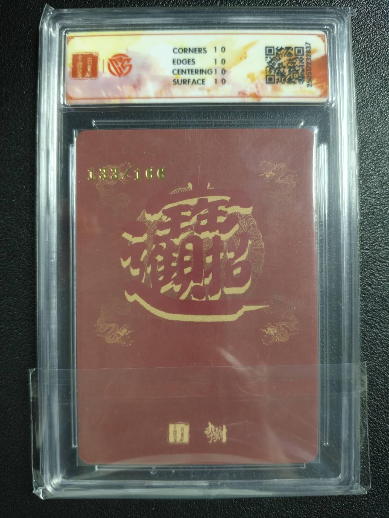 天玑星卡拍第134期《11.3周一截拍》持续收拍收评中 满赠卡需备注 百里卡牌 李云中门神礼盒 翼国公 秦琼 133/166 折光 CCG10星