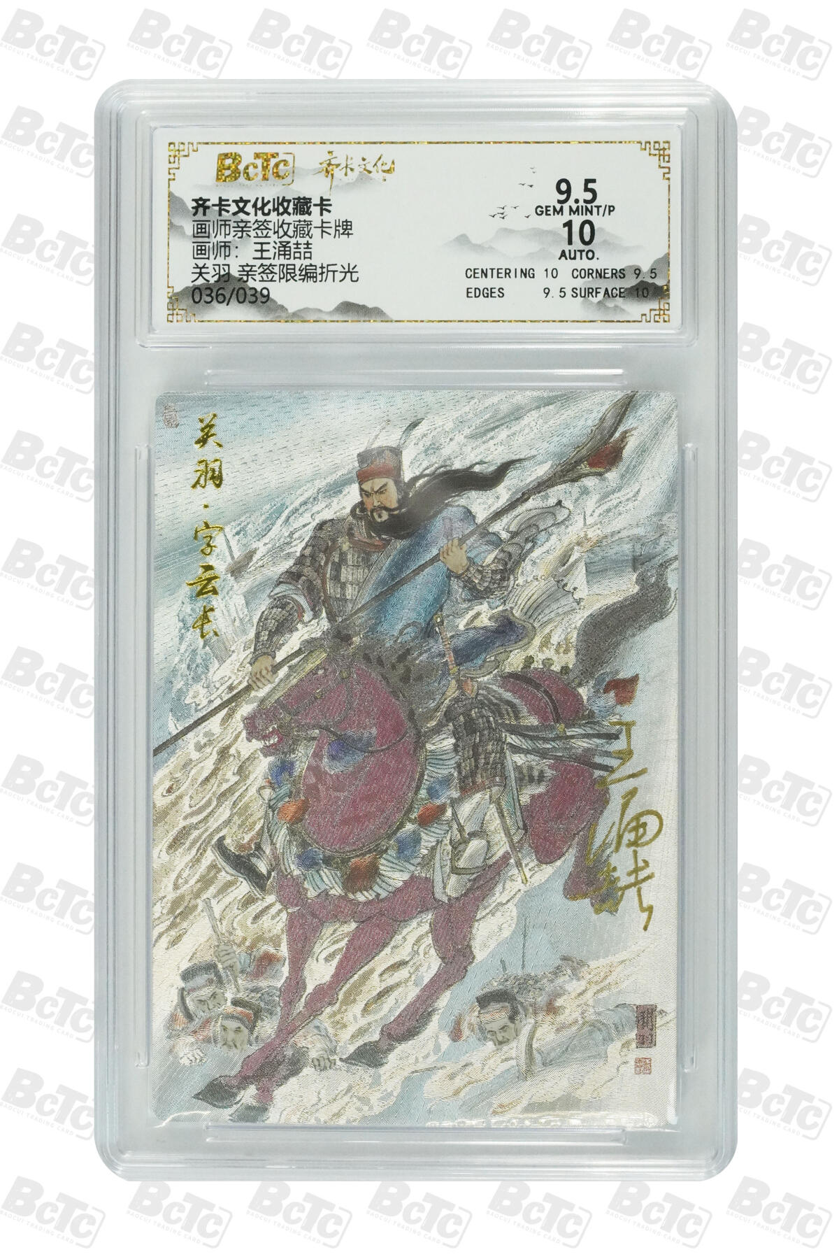 阳大大卡牌拍卖第80期（持续收拍品，周三晚上九点截拍，进群福利早知道）加场加场加场 【亲签限编】齐卡文化收藏卡 画师亲签收藏卡牌 王涌喆 关羽 亲签限编折光 036/039