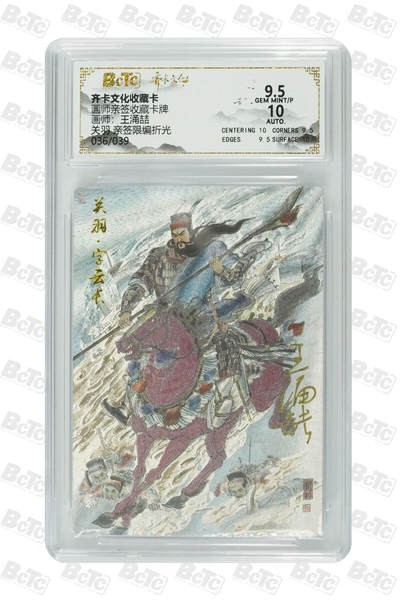 阳大大卡牌拍卖第80期（持续收拍品，周三晚上九点截拍，进群福利早知道）加场加场加场 - 【亲签限编】齐卡文化收藏卡 画师亲签收藏卡牌 王涌喆 关羽 亲签限编折光 036/039