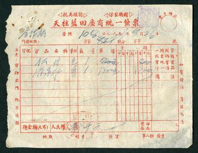 沧河堂062 - 天柱抗美援朝 发票