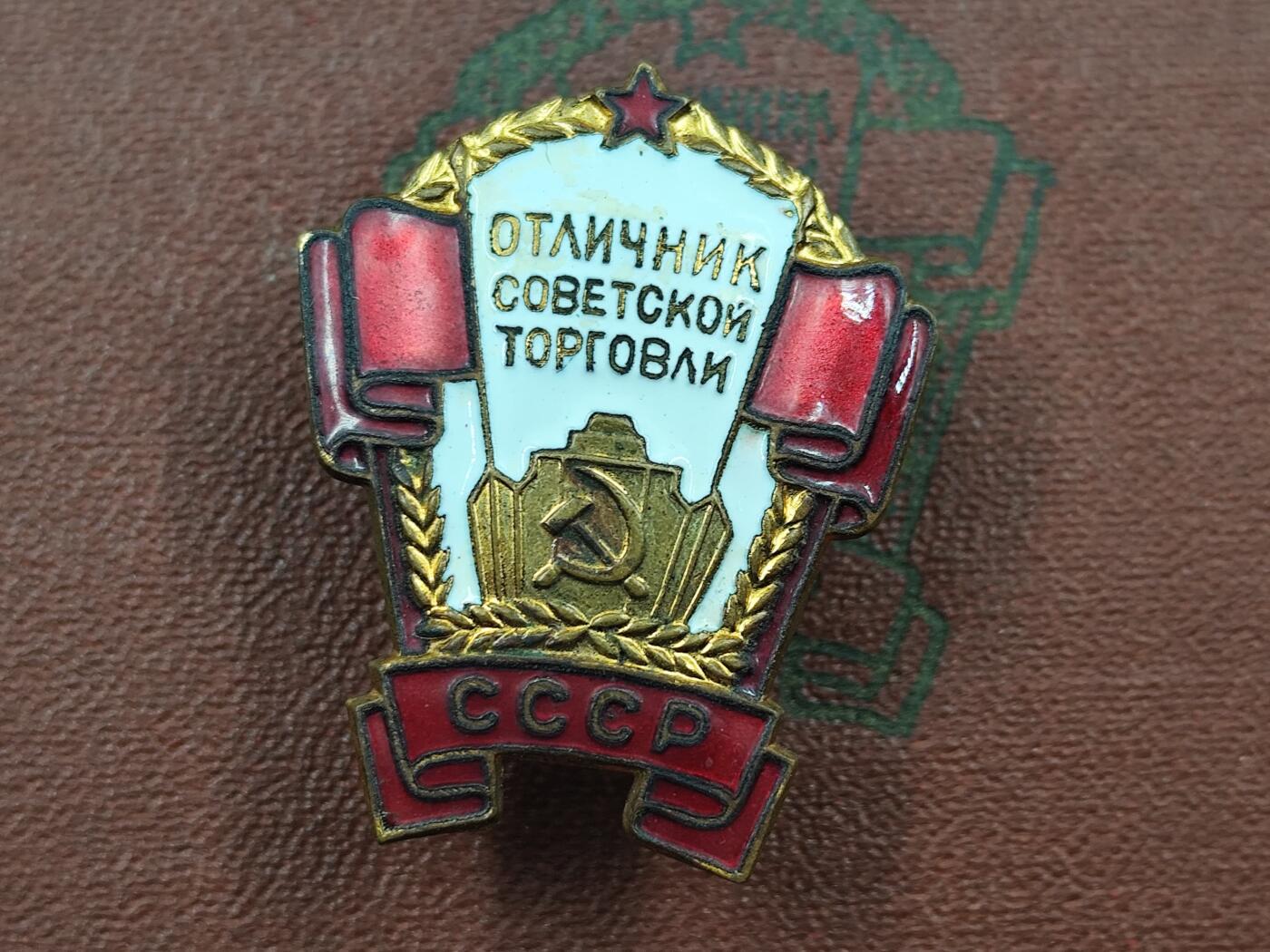 10月底 冲业绩 来一波精品证章场子 苏联优秀贸易工作者荣誉徽章附证书