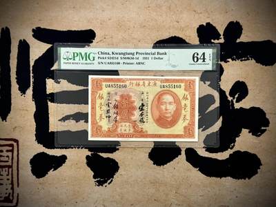 （自动截拍）PMG评级民国纸币专拍第20251109期，全场包邮 - 【乾奕收藏】出1931年民国20年广东省银行银毫券壹圆，号码全程无347，美国PMG64E