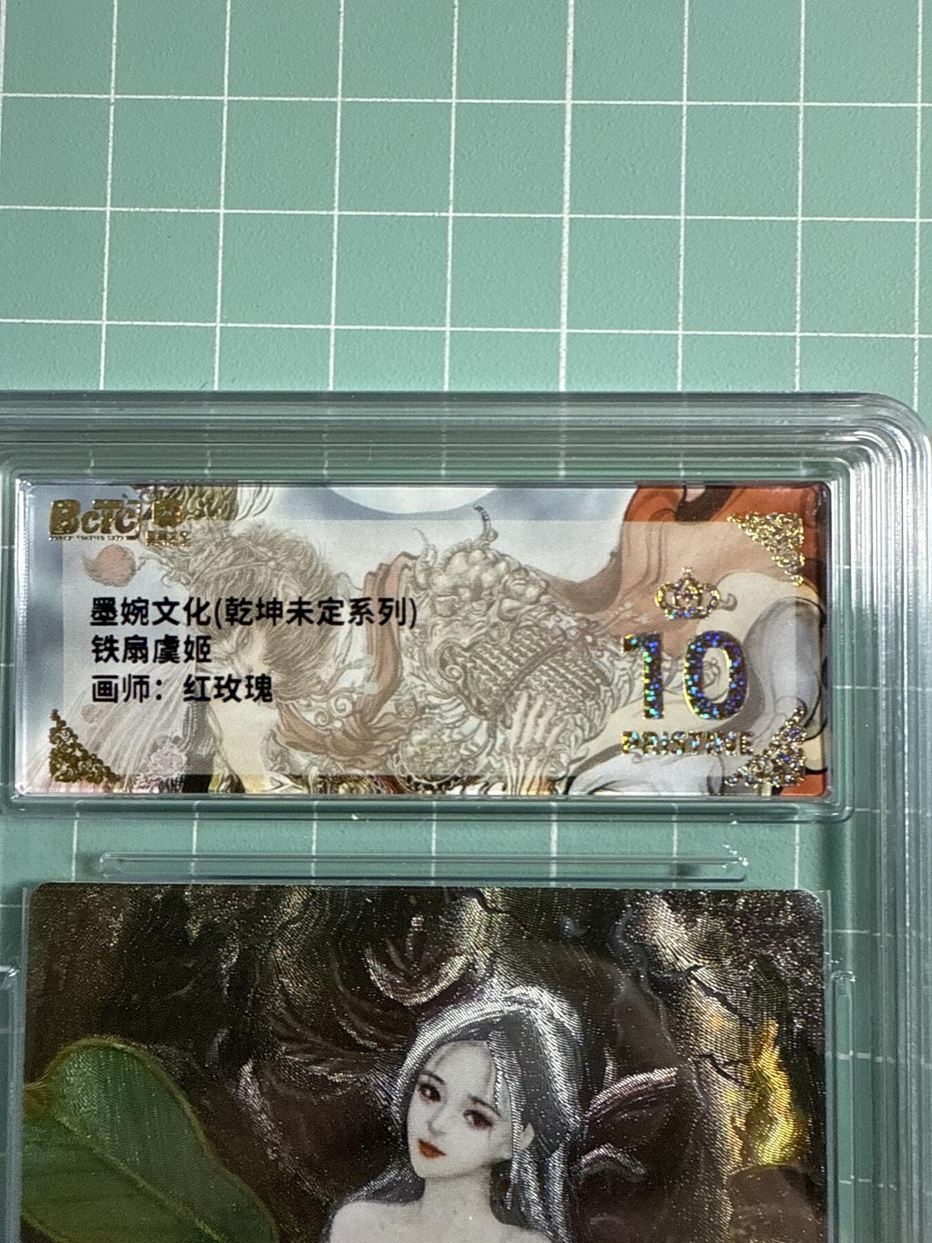 卡牌发烧友第21期，随单带裸卡，进群享包邮（持续收拍品，每周六晚23:50截拍，焱卡文化，国潮卡牌专场） 墨婉文化 乾坤未定 铁扇虞姬 爆金10分