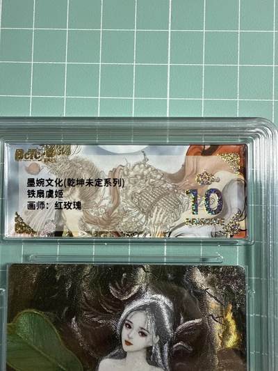 卡牌发烧友第21期，随单带裸卡，进群享包邮（持续收拍品，每周六晚23:50截拍，焱卡文化，国潮卡牌专场） - 墨婉文化 乾坤未定 铁扇虞姬 爆金10分