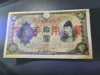 11月1号晚上8点 外国纸币自动截拍第50场 - 兑换券改军票 第二版10元。全新原票