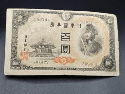 【淘币小摊】实时拍第七百八十五拍   无佣金纸币福利场   满百包邮可预留二周 每周一统一发货   - 日本银行劵百圆