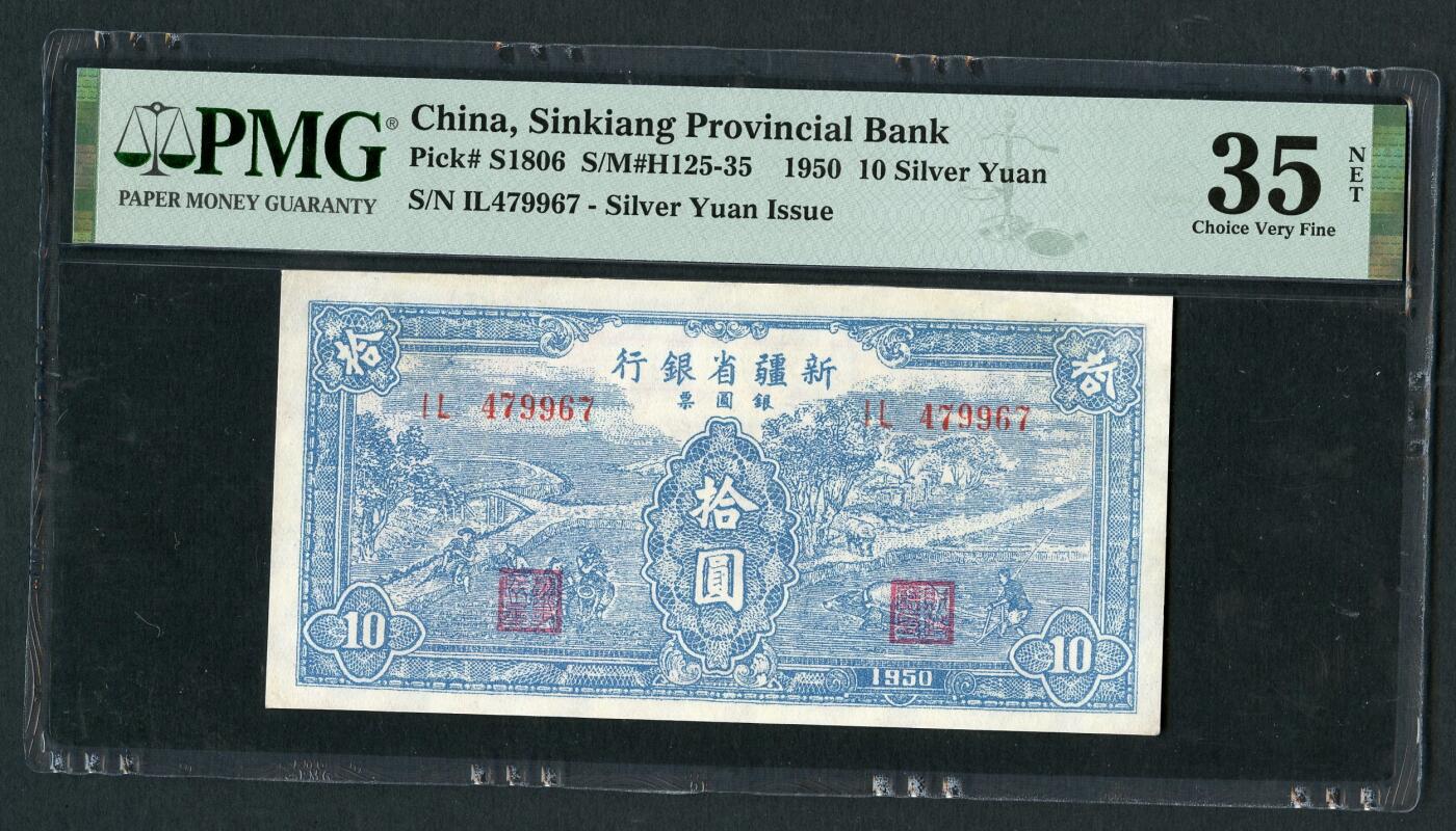 沧河堂063 新疆省银行 十元 PMG35NET