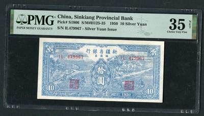 沧河堂063 - 新疆省银行 十元 PMG35NET