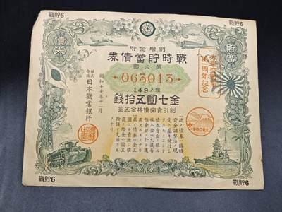 【淘币小摊】实时拍第七百八十五拍   无佣金纸币福利场   满百包邮可预留二周 每周一统一发货   - 日本储蓄债劵金七圆伍拾钱