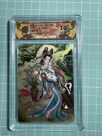 卡牌发烧友第21期，随单带裸卡，进群享包邮（持续收拍品，每周六晚23:50截拍，焱卡文化，国潮卡牌专场） - 【10星卡】焱卡文化 神话中国3 玉面公主 浮雕折光 10星