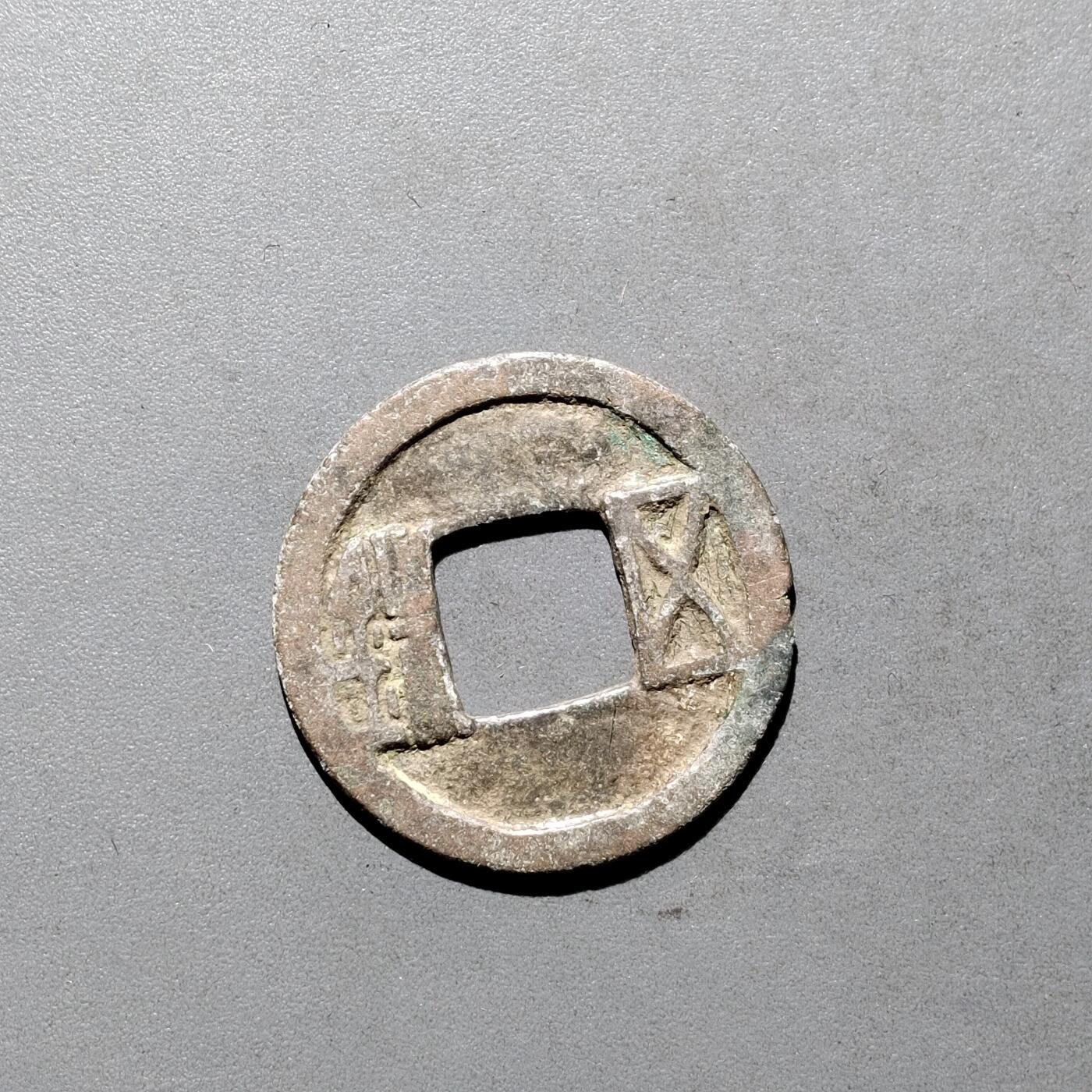 PCAI钱币3-577  古泉小专场