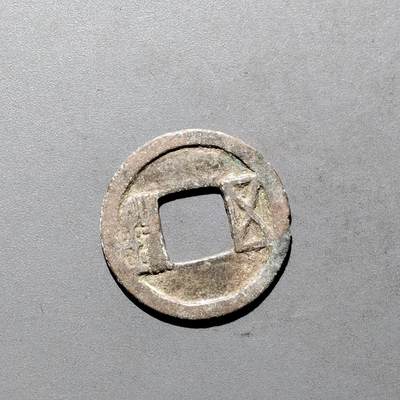 PCAI钱币3-577  古泉小专场 - 隋五铢