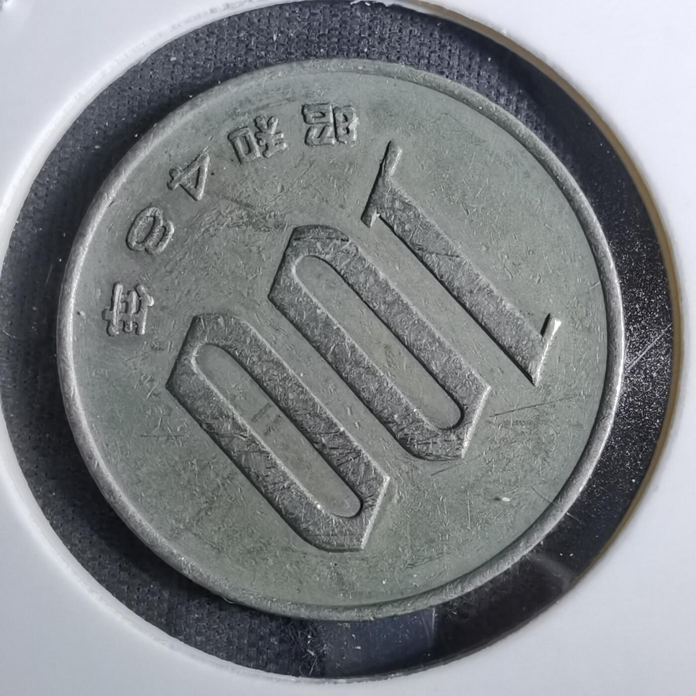 沼泽如烟--第886场 昭和四十八年百円