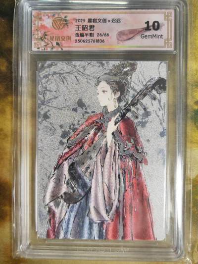 阳大大卡牌拍卖第79期（持续收拍品，周六晚上九点截拍，进群福利早知道） - 【限编】星宿文创 迟迟 王昭君 金编半粗 限编26/66